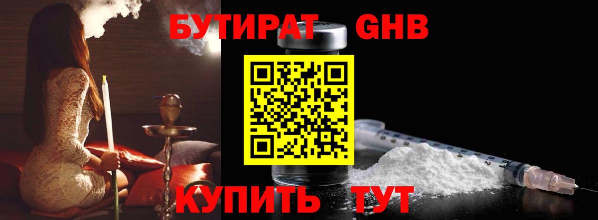 Бутират оксибутират Мирный